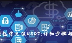 如何在HECO钱包中充值USD