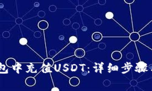如何在HECO钱包中充值USDT：详细步骤与常见问题解答