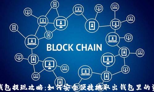 
TP钱包提现攻略：如何安全便捷地取出钱包里的资金