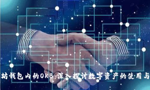 以太坊钱包内的OKB：深入探讨数字资产的使用与安全