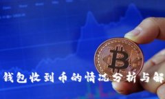 TP钱包收到币的情况分析与