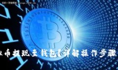 如何将虚拟币提现至钱包