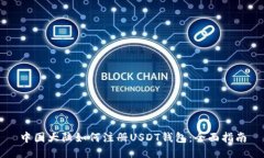 中国大陆如何注册USDT钱包
