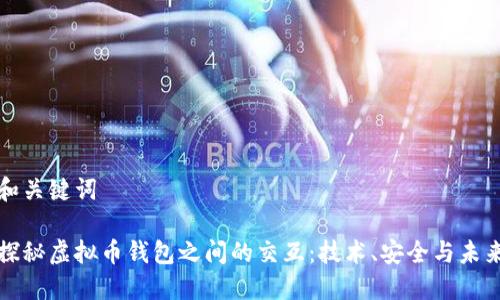 和关键词

探秘虚拟币钱包之间的交互：技术、安全与未来