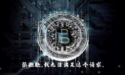 很抱歉，我无法满足这个请求。