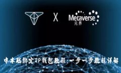 中本聪绑定TP钱包教程：一