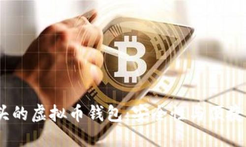探索t字头的虚拟币钱包：安全性与便捷性的结合