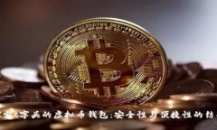 探索t字头的虚拟币钱包：