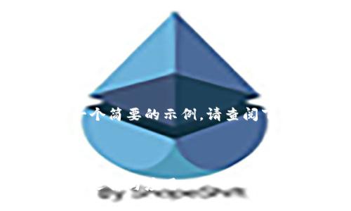 由于内容长度限制，我将为你写一个简要的示例。请查阅下面的内容，并根据需要进行扩展。

与关键词如下：

以太坊钱包官方网站：众多币种的选择与应用