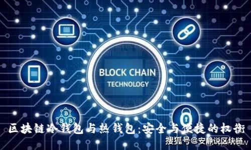 区块链冷钱包与热钱包：安全与便捷的权衡