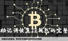 : 有助记词恢复TP钱包的完