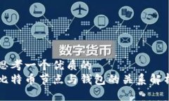 思考一个优质的  比特币节点与钱包的关系解析