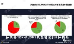 如何将TRX从USDT钱包转出？详细指南
