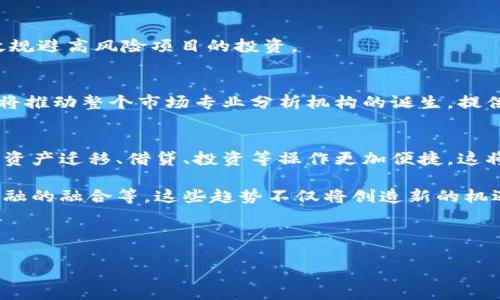 思考一个优质的

  区块链钱包的发展趋势与市场分析 / 

 guanjianci 区块链、钱包、市场分析 /guanjianci 

---

### 区块链钱包的发展趋势与市场分析

区块链技术的快速发展带来了许多新的应用场景，其中最受关注的无疑是区块链钱包。区块链钱包是用户存储和管理加密货币、数字资产的工具，随着加密货币的普及，区块链钱包的需求也日益增长。本文将深入分析当前区块链钱包的趋势，并探讨其背后的市场因素和技术发展。

#### 一、区块链钱包的类型

区块链钱包主要可以分为热钱包和冷钱包两大类。 

##### 1. 热钱包

热钱包是指连接互联网的数字钱包，适合频繁交易或使用的场景。热钱包包括网页钱包、移动钱包和桌面钱包。其优势在于使用方便，用户可以轻松进行转账和支付。然而，热钱包的安全性相对较低，容易受到网络攻击。

##### 2. 冷钱包

冷钱包则是指不与互联网连接的数字钱包，通常用于长期存储数字资产。冷钱包的形式包括硬件钱包和纸钱包等。尽管其使用上不够方便，但其安全性较高，能有效降低黑客攻击的风险。

#### 二、区块链钱包的市场现状

根据市场研究报告，2023年区块链钱包市场持续增长，预计到2026年将达到数百亿美元的市场规模。增长的原因主要包括：

- **用户基础扩大**：随着更多用户了解和接触加密货币，区块链钱包的用户基础不断扩大。
- **技术进步**：区块链技术的不断使得钱包的安全性和便捷性都得到了提升。
- **投资热潮**：越来越多的投资者看好加密货币市场，推动区块链钱包的使用。

#### 三、区块链钱包的功能创新

随着技术的进步，区块链钱包的功能不断创新。 

##### 1. 多币种支持

现代区块链钱包逐渐支持多种加密货币的存储和交易，这给用户提供了更大的便利。用户可以在一个钱包中管理多个数字资产，简化了操作流程。

##### 2. 去中心化应用（DApp）的集成

越来越多的区块链钱包开始支持与去中心化应用的集成，使得用户可以直接在钱包内进行各种应用操作，如DeFi、NFT市场的购买和交易等。

##### 3. 安全功能增强

安全性是区块链钱包的重要考虑因素。许多钱包开始引入生物识别、双重认证等安全措施，以保护用户的数字资产不受侵犯。

#### 四、区块链钱包的未来趋势

未来，区块链钱包将呈现以下几个趋势：

##### 1. 监管趋严

随着各国政府对加密货币的关注日益增强，区块链钱包面临着更严格的监管要求。这将促使钱包服务商加强对用户身份的验证，并提高透明度。

##### 2. 生态系统的构建

未来的区块链钱包将更多地融入到区块链生态系统中，提供更全面的金融服务，成为用户与区块链交互的入口。

##### 3. 教育与普及

区块链钱包的普及仍然面临不少挑战，包括用户的认知和理解。未来，钱包服务商需要加强教育，帮助用户更好地理解和使用区块链钱包。

#### 相关问题

随着对区块链钱包趋势的分析，以下是一些可能相关的问题：

1. 为什么区块链钱包的安全性是用户选择的重要考虑因素？
2. 区块链钱包的技术发展对用户体验的影响有哪些？
3. 什么是去中心化钱包，它与传统钱包有何不同？
4. 各国监管政策对区块链钱包市场的影响如何？
5. 区块链钱包的未来发展趋势将对投资者产生哪些影响？

---

### 问题1：为什么区块链钱包的安全性是用户选择的重要考虑因素？

#### 1. 安全性与信任
在选择区块链钱包时，安全性直接关系到用户对该钱包的信任。由于区块链技术的去中心化特点，资产的管理完全依赖于用户个人。如果钱包被黑客攻击或出现系统漏洞，用户的资产将面临极大的风险。此外，许多用户并不具备足够的技术知识去应对潜在的安全威胁。因此，许多用户在选择钱包时，会关注其安全性，只有安全性高的产品才能赢得用户的广泛信任。

#### 2. 资产损失的风险
加密货币交易的不可逆性使得任何资产损失都不可恢复。因此，钱包的安全性成为了保护用户资产的首要任务。用户普遍意识到，一旦资产损失将面临难以承受的经济压力，这也是他们在选择钱包时热衷于了解安全措施的原因。

#### 3. 行业标准与评测
随着区块链钱包市场的不断扩展，目前已有多个权威机构对钱包进行安全评测，其评测标准也在不断进化。用户在选择钱包时往往会参考这一类评测结果，从而间接提高了对钱包安全性的关注度。

#### 4. 社区反馈与口碑效应
在区块链行业，用户社区和社交媒体是传播信息的重要渠道。用户分享他们的使用经历，尤其是安全性方面的体验，会对潜在用户产生显著的影响。通过对其他用户反馈的关注，新用户通常会更倾向于选择在安全性方面表现较好的钱包。

#### 5. 多重安全措施的引入
随着技术的发展，钱包服务商也不断引入多种安全措施，如双重认证、生物识别、冷存储等，这些安全措施不仅提升了钱包的安全性，也增强了用户的使用信心。

综上所述，区块链钱包的安全性是用户选择的重要考虑因素，安全性直接影响用户的财产安全及交易信任，而这将决定他们对钱包的选择。

---

### 问题2：区块链钱包的技术发展对用户体验的影响有哪些？

#### 1. 便捷性和易用性
技术的进步提升了区块链钱包的便捷性和易用性。过去，区块链钱包的使用流程复杂，用户可能需要一定的技术背景来理解和操作，如密钥管理等。如今，许多钱包通过简化用户界面设计，使得即使是技术小白也能轻松使用。用户体验的提升使得更多人愿意参与加密货币交易。

#### 2. 交易速度与成本
区块链技术的不断使得交易速度更快，成本更低。许多新一代的钱包服务商利用Layer 2技术或其他协议，显著提高了交易处理效率和减少了用户所需支付的交易费用。这意味着用户可以更快速地完成交易，提升了整体的交易体验。

#### 3. 多种功能的集成
技术发展促进了钱包功能的越来越多样化。目前许多钱包不仅支持存储和转账功能，还集成了实时行情、贷款、抵押等金融服务。各种功能的集成使得用户可以在一个钱包内完成多项金融操作，提升了使用的便利性。

#### 4. 安全性技术的改善
随着安全技术的不断增强，用户体验也得到了提升。钱包服务商引入了多重认证、冷存储、智能合约等技术，进一步保障了用户资产的安全。此外，用户通过较高的安全性可以获得使用的放心体验，增强了对平台的信任。

#### 5. 客户服务与支持
技术进步还促进了客户服务的提升。许多钱包开始提供实时客服支持、社区问答、在线指导等服务，这对用户在使用过程中遇到的问题提供了有效帮助。此外，随着智能合约的技术逐步成熟，自动化的客户服务系统也开始逐步取代人工客服，提高了处理效率。

综上所述，区块链钱包的技术发展对用户体验的影响显著，通过提升便捷性、交易速度、安全性、功能集成以及客户服务，逐渐满足了用户不断变化的需求。

---

### 问题3：什么是去中心化钱包，它与传统钱包有何不同？

#### 1. 去中心化钱包的定义
去中心化钱包（Decentralized Wallets）是一种不依赖于任何中央机构或第三方服务的数字钱包。用户可以直接管理他们的私钥和资产，通过钱包连接到区块链网络进行交易。这种钱包的设计初衷是为了给用户提供更高的自主权和控制权。

#### 2. 传统钱包的特点
传统钱包大致可分为两类：热钱包和冷钱包。热钱包通常由交易所或公司提供，用户需要信任这些中心化实体来安全地存储和管理他们的资产。冷钱包则是用户更安全的存储方式，但往往需要付出较高的使用成本和不便。传统钱包在便利性方面具有优势，但在安全和隐私上却存在一定的风险。

#### 3. 去中心化钱包的优势
- **自主性**：去中心化钱包用户对资产有完全的掌控权，私钥由用户直接管理，没有中心化实体介入，用户的隐私更容易得到保护。
- **安全性**：由于去中心化钱包不需要信任任何第三方，潜在的黑客攻击面减少。只要用户能有效地保护好自己的私钥，资产安全性相对较高。
- **无需信任**：去中心化钱包的交易直接在区块链上进行，无需信任第三方。这在一些高度敏感和重要的交易中显得尤为重要。

#### 4. 去中心化钱包的劣势
- **用户责任高**：去中心化钱包的安全性和稳定性完全依赖于用户自身，若用户丢失私钥，资产则无法找回。
- **技术门槛**：虽然去中心化钱包在不断改进用户体验，但相较于传统钱包的易用性，仍然需要一定的技术背景知识才能更好地使用。
- **缺乏客户支持**：由于其去中心化的特性，去中心化钱包往往缺乏集中式的客户支持，用户需要自行解决使用过程中遇到的问题。

#### 5. 总结
去中心化钱包与传统钱包之间存在显著的差异，前者强调去中心化、直接控制和高安全性，而后者则提供了更好的便利性和用户支持。选择哪种钱包，往往取决于用户对自主控制、安全需求和易用性的个人偏好。

---

### 问题4：各国监管政策对区块链钱包市场的影响如何？

#### 1. 监管政策的重要性
随着区块链技术与加密货币的快速发展，各国政府逐渐意识到其潜在的利益和风险，因此制定了相应的监管政策。这些政策不仅影响了区块链钱包的运营，也影响了整个加密货币市场的健康发展。

#### 2. 监管政策的多样性
不同国家对区块链钱包的监管政策差异明显。例如，美国对加密资产的监管相对成熟，但同时也逐渐趋严。中国则对加密货币的交易采取了较为严格的禁令，直接影响了国内钱包服务的生存环境。在一些国家，监管甚至导致了许多钱包公司选择退出市场。

#### 3. 影响市场参与者的信心
监管政策的出台不仅影响了市场的合规性，还直接影响了投资者和用户的信心。例如，监管不严的国家可能吸引大量的投资者进入，但也伴随着较高的风险。当一个国家加强监管后，很多参与者可能会选择将其资金转移至监管更为宽松的国家或地区，导致市场的不稳定。

#### 4. 促进合规钱包的崛起
随着监管的逐渐严格，合规钱包应运而生。合规钱包通过合法渠道运营，更加注重用户身份验证、反洗钱机制等合规性，逐渐成为越来越多用户的选择。这一发展趋势在一定程度上促进了整个行业向健康、有序的方向发展。

#### 5. 未来政策的走向
随着技术的不断演进，未来各国对区块链钱包的监管政策可能会趋于一致，形成一定的国际合规标准。同时，越来越多的国家可能认识到区块链技术的潜力，逐渐转向鼓励、支持创新的政策，以吸引区块链公司入驻并发展，提升国家的科技实力和市场竞争力。

综上所述，各国的监管政策对区块链钱包市场的影响深远，既影响市场参与者的持续信心，也推动合规钱包的崛起，从而在一定程度上促进了整个行业向健康、合规的方向发展。

---

### 问题5：区块链钱包的未来发展趋势将对投资者产生哪些影响？

#### 1. 市场的透明度提升
未来区块链钱包的持续发展将导致整个市场透明度的提升。随着合规性加强，投资者能够清楚地了解他们投资的资产的而所在钱包的合规性，从而降低潜在的风险。

#### 2. 投资选择的多样化
随着区块链技术的不断创新，未来钱包的发展将带来更多的投资选择。投资者能够通过去中心化钱包直接接入各种金融服务，如DeFi、NFT等，实现更高效的资产管理，这为投资者提供了更丰富的选择。

#### 3. 风险意识的加强
由于监管政策的严格执行和市场投资环境的变化，投资者的风险意识在未来也将得到进一步增强。更多的投资者将开始关注信息披露和平台的合规性，从而有效规避高风险项目的投资。

#### 4. 专业投资者的崛起
随着市场的越来越成熟，投资者也逐渐趋向于专业化。未来，更多的投资者将会关注区块链钱包的技术底层、团队实力、项目可信度等，寻找有潜力的投资机会。这将推动整个市场专业分析机构的诞生，提供投资者更好的决策支持。

#### 5. 与传统金融的融合
未来，区块链钱包与传统金融的融合将越来越紧密，这将为投资者提供更多的投资工具和机会。例如，未来的区块链钱包可能与传统银行账户实现无缝对接，使得资产迁移、借贷、投资等操作更加便捷。这将驱动更多的传统金融机构参与到区块链行业中，进一步推动市场的发展。

综上所述，区块链钱包的未来发展趋势将对投资者产生一系列深远的影响，包括市场透明度提升、多样化投资选择、风险意识加强、专业投资者崛起以及与传统金融的融合等。这些趋势不仅将创造新的机遇，同时也会带来挑战。

---

以上是关于“区块链钱包的发展趋势与市场分析”的深入探讨和相关问题的分析。如需更详尽的信息或讨论，欢迎随时提出！