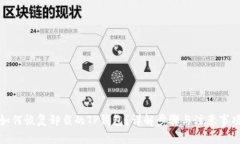 如何恢复卸载的TP钱包？详