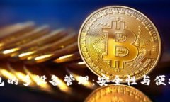 虚拟币钱包的多设备管理：安全性与便利性的平