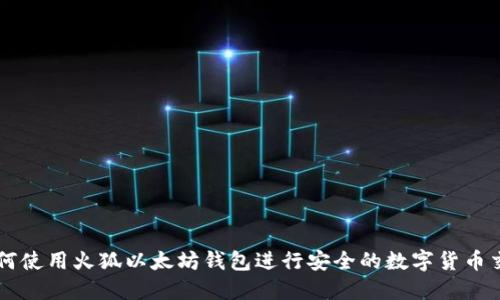 如何使用火狐以太坊钱包进行安全的数字货币交易