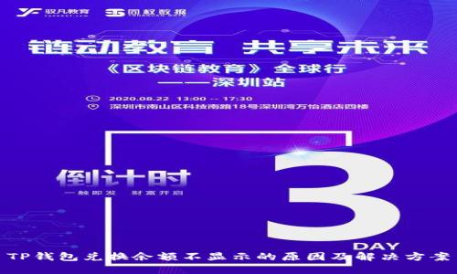 TP钱包兑换余额不显示的原因及解决方案