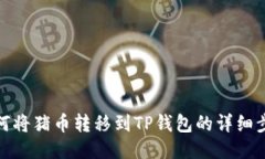如何将猪币转移到TP钱包的