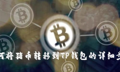 如何将猪币转移到TP钱包的详细步骤