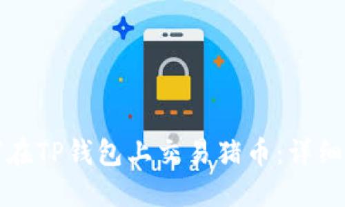 如何在TP钱包上交易猪币：详细指南