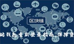 : 以太坊钱包重新登录指南