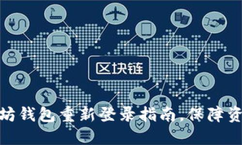 : 以太坊钱包重新登录指南，保障资产安全