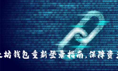 : 以太坊钱包重新登录指南，保障资产安全