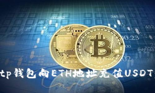 如何通过tp钱包向ETH地址充值USDT：全面指南