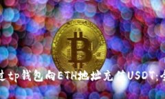 如何通过tp钱包向ETH地址充