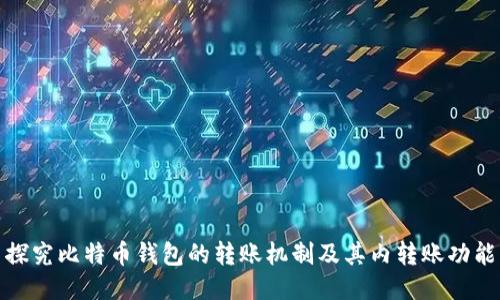 探究比特币钱包的转账机制及其内转账功能