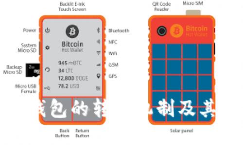 探究比特币钱包的转账机制及其内转账功能