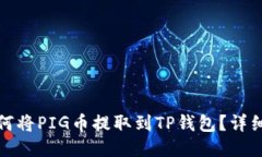 : 如何将PIG币提取到TP钱包