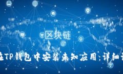 : 如何在TP钱包中安装未知