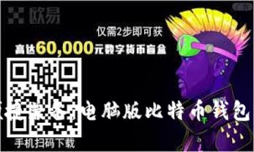 安全和便捷兼备：电脑版比特币钱包深度解析
