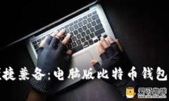 安全和便捷兼备：电脑版