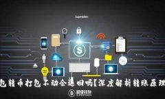: TP钱包转币打包不动会退