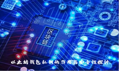 以太坊钱包私钥的作用与安全性探讨