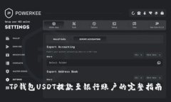 TP钱包USDT提款至银行账户