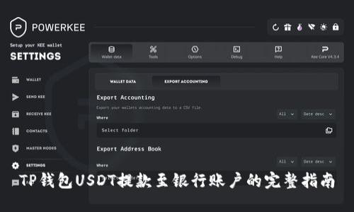 TP钱包USDT提款至银行账户的完整指南