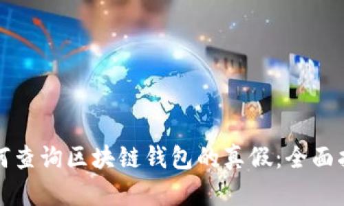 如何查询区块链钱包的真假：全面指南