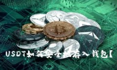 USDT如何安全地存入钱包？
