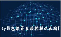 tp钱包能否直接挖掘以太坊