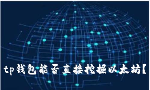 tp钱包能否直接挖掘以太坊？