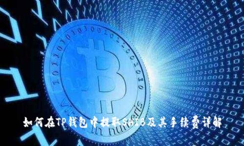 如何在TP钱包中提取SHIB及其手续费详解