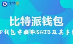 如何在TP钱包中提取SHIB及