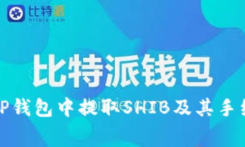如何在TP钱包中提取SHIB及其手续费详解