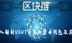 : 深入解析USDT交易的货币