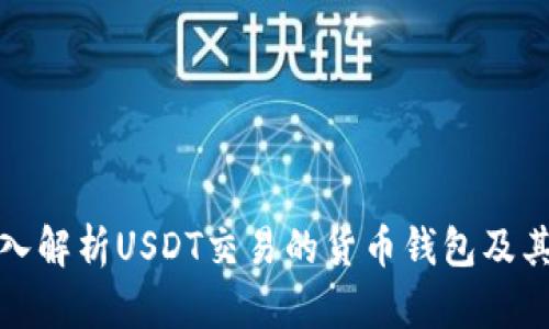 : 深入解析USDT交易的货币钱包及其应用
