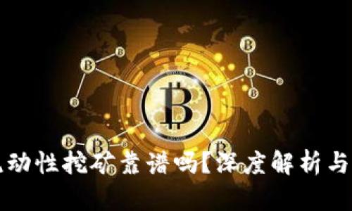 TP钱包流动性挖矿靠谱吗？深度解析与投资指南
